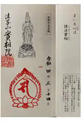 実相院の御朱印