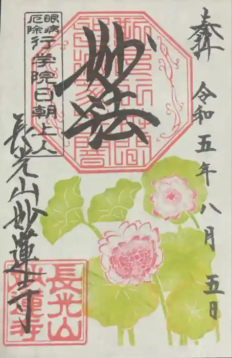 妙蓮寺の御朱印