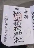 三輪里稲荷神社の御朱印