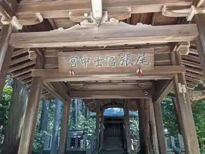 尾張冨士大宮浅間神社(愛知県)