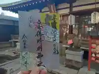 安倍晴明神社(阿倍王子神社境外末社)の御朱印