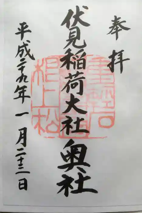 伏見稲荷大社の御朱印