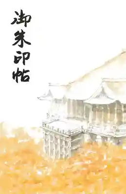 清水寺で買った御朱印帳。