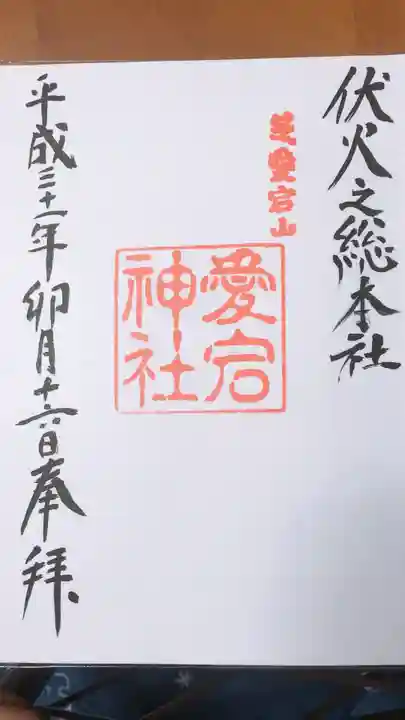 愛宕神社の御朱印