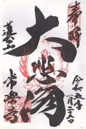 常楽寺の御朱印 2023年01月