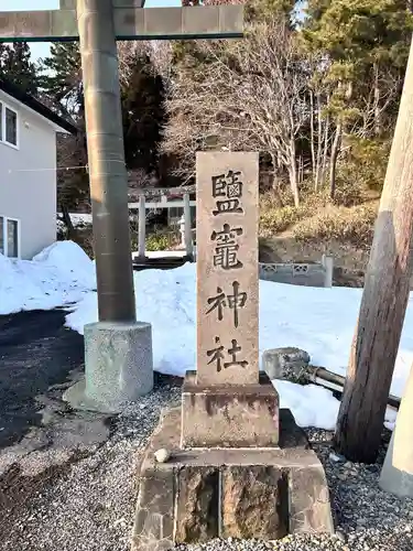 塩竃神社(北海道)