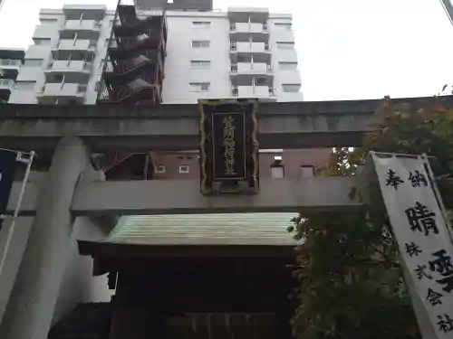 笠間稲荷神社 東京別社の鳥居