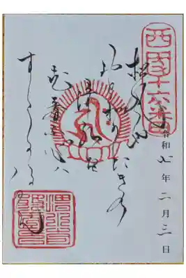 西國三十三所御詠歌御朱印