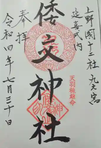 倭文神社(群馬県)