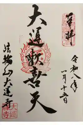 大運寺の御朱印