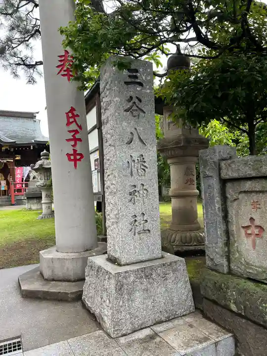 三谷八幡神社(東京都)