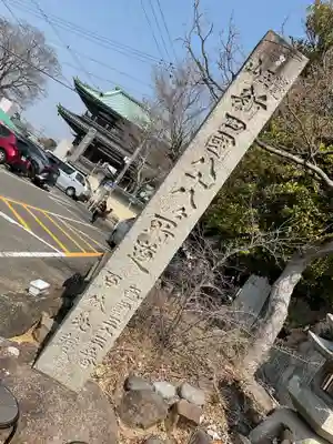 覚王山 日泰寺(愛知県)