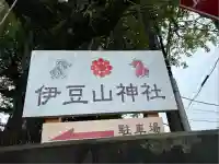 伊豆山神社(静岡県)