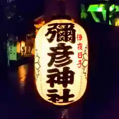 彌彦神社　(伊夜日子神社)(北海道)