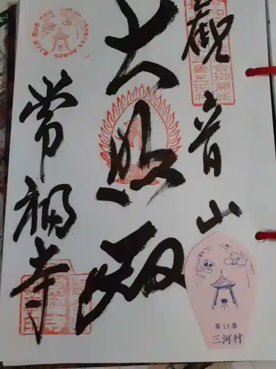 常福寺の御朱印