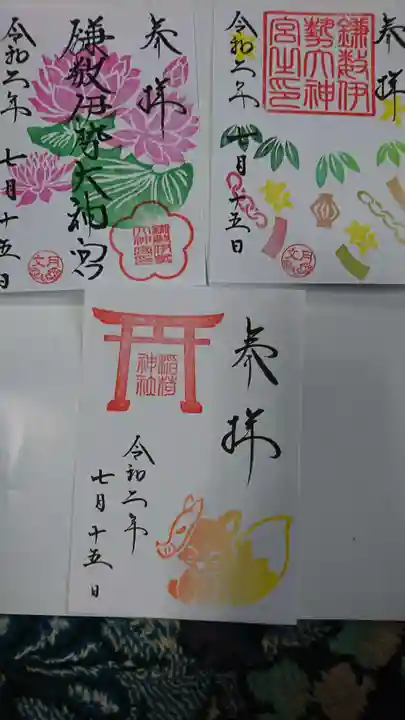 鎌数伊勢大神宮の御朱印