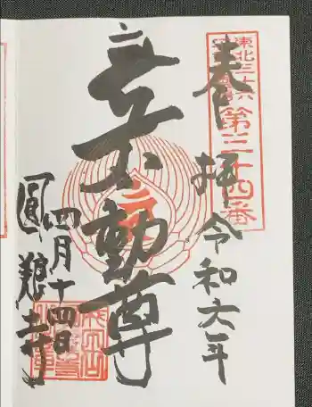 圓養寺の御朱印 2023年10月