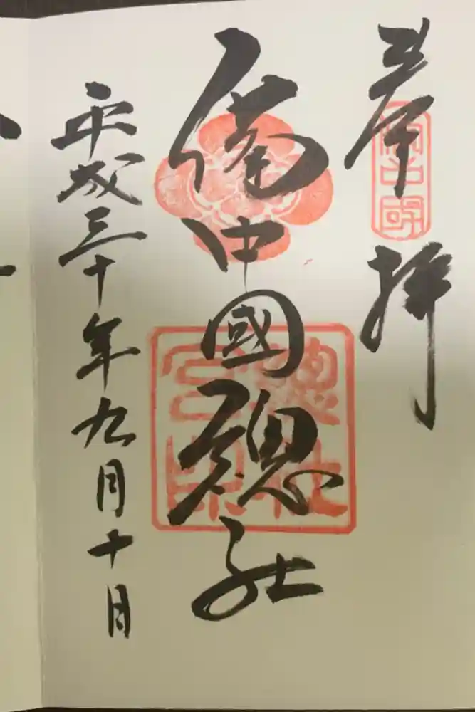 備中国總社の御朱印