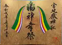 宮地嶽神社の御朱印