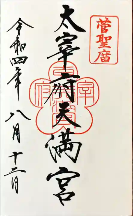 太宰府天満宮の御朱印