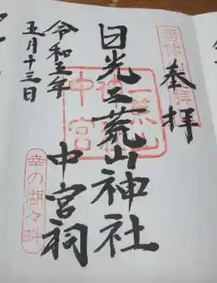日光二荒山神社中宮祠の御朱印