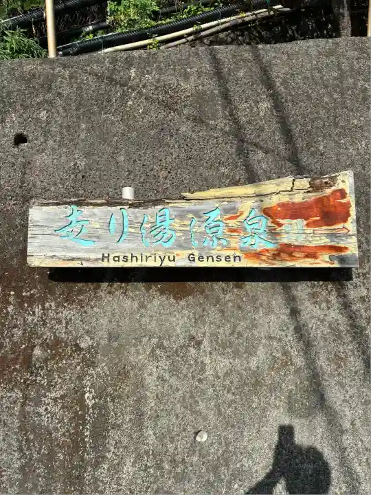 走湯神社(静岡県)