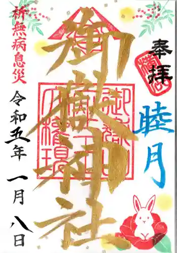 横浜御嶽神社の御朱印