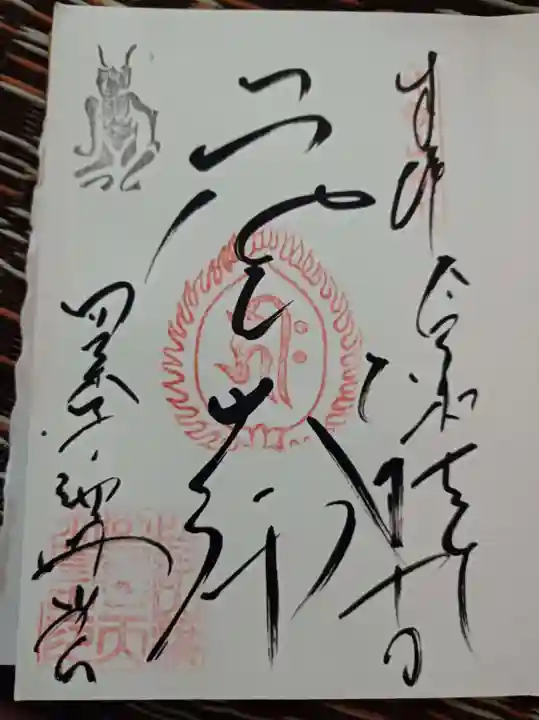 比叡山延暦寺の御朱印