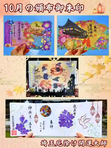 埼玉厄除け開運大師・龍泉寺（切り絵御朱印発祥の寺）の御朱印