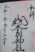 武水別神社の御朱印