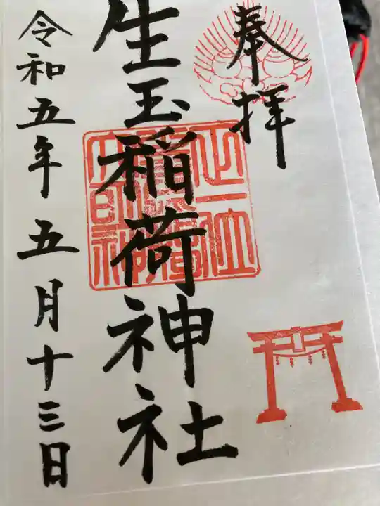 生玉稲荷神社の御朱印