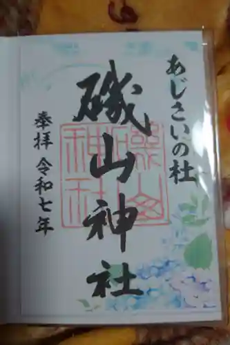 磯山神社の御朱印