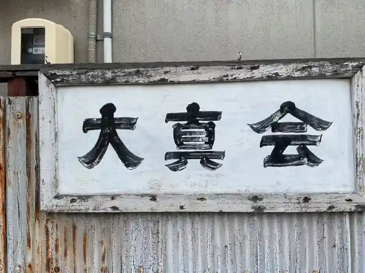 仏教仲田大真会のその他建物