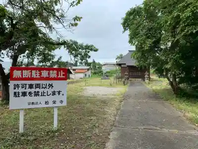 松栄寺のその他建物