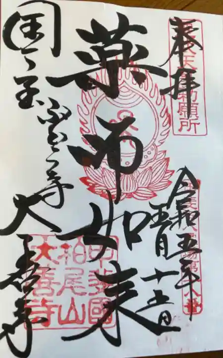 大善寺の御朱印