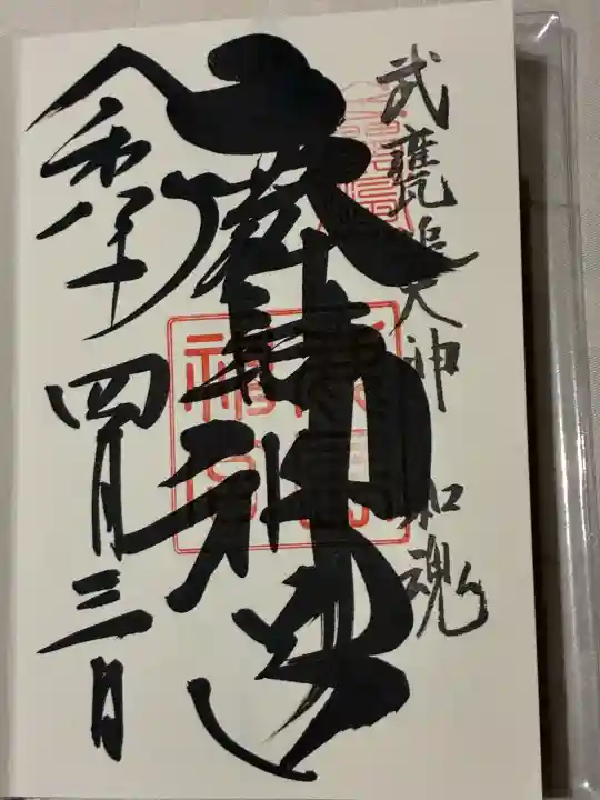 鹿島神宮の御朱印