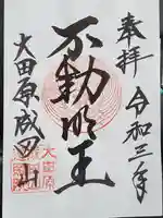 成田山遍照院(大本山成田山大田原分院)の御朱印