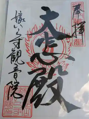 嫁いらず観音院の御朱印 2025年10月