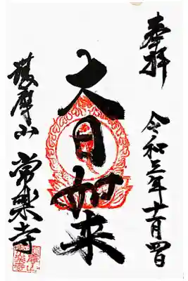 常楽寺の御朱印