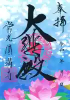 常光円満寺の御朱印