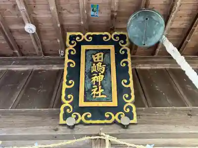 田嶋神社(佐賀県)