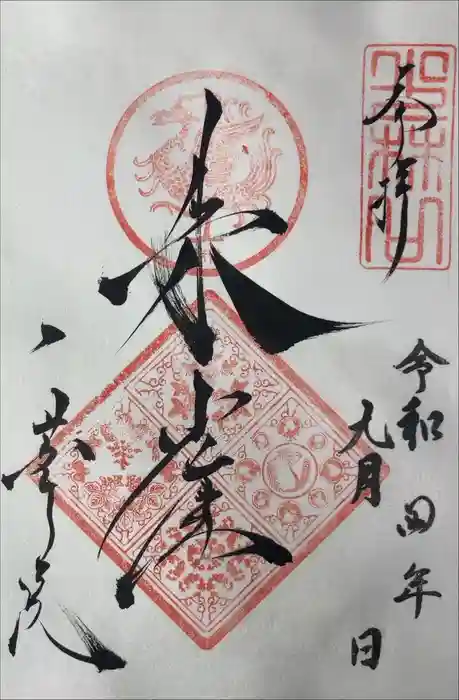 一華院の御朱印