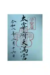 太宰府天満宮の御朱印