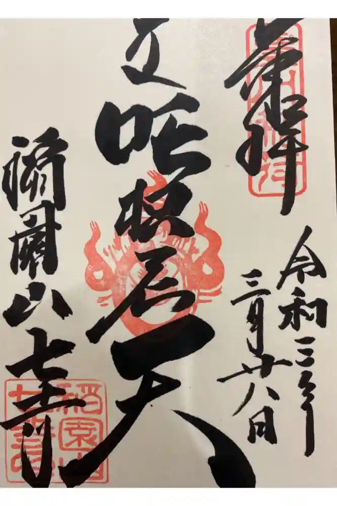 稲園山 七寺の御朱印