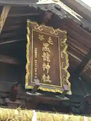 毛谷黒龍神社(福井県)