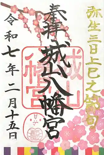 城山八幡宮(愛知県)