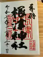 根津神社の御朱印