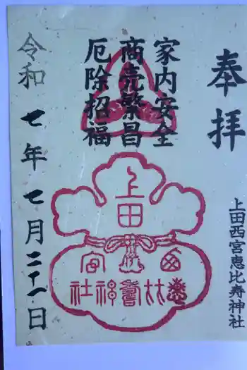 上田西宮恵比寿神社(上田大神宮境内社)の御朱印 2025年07月