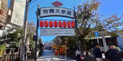 題経寺(柴又帝釈天)(東京都)