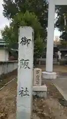 御坂神社(兵庫県)